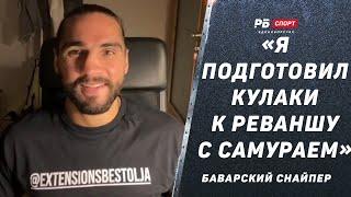 Баварский снайпер – сенсация Top Dog: Серж Михель про реванш с Самураем, тюрьму, Олимпиаду и кулачку