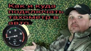 Как и куда подключать тахометр на авто.