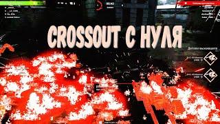 Уроки по кроссауту  / Crossout с нуля