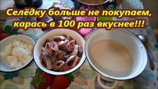 Как приготовить вкусный саламур из карася. Самый простой рецепт маринованной речной рыбы. Оч. вкусно