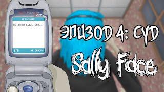 Ларри :(┃Часть1┃Эпизод 4: Суд┃Sally Face┃Loki&Snack┃Русская озвучка