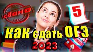 Как сдать ОГЭ в 2023 | Ответы, советы