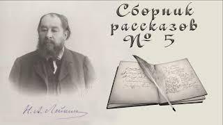 Сборник рассказов Н. А. Лейкина № 5, короткие рассказы, аудиокнига. N. A. Leikin, audiobook