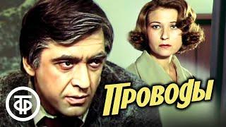 Проводы. Производственная драма по пьесе Игнатия Дворецкого (1978)