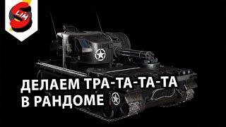 Vigilante T249 и M48 GAU-8 Avenger TEST DRIVE Wot Console - World of Tanks Modern Armor