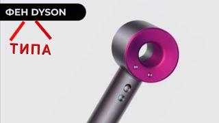 Ремонт фена "типа" Dyson