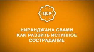 Как развить истинное сострадание?