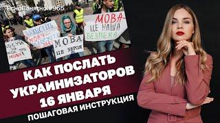 Как послать украинизаторов 16 января. Пошаговая инструкция | ЯсноПонятно #965