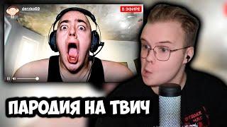 КАША СМОТРИТ ПАРОДИЯ на TWITCH | РЕАКЦИЯ КАШИ НА CHENSKY +ЧАТ #kussia #каша