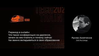 Руслан Ахметзянов — Конференции на удаленке: Как так вышло, что это и зачем это?