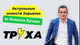 ТРУХА️Харьков - актуальные новости Харькова от Алексея Кучера