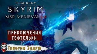 #07 Skyrim - MSR Medieval 6.0 - Тефтелька (Прохождение)