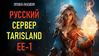 TARISLAND РУССКИЙ СЕРВЕР ЕЕ-1 - РЕЛИЗ ИГРЫ БЕЗ ОГРАНИЧЕНИЙ