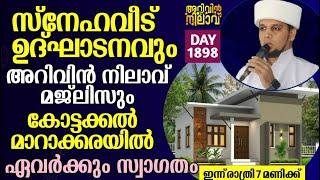 ഇന്ന് രാത്രി 7 മണിക്ക് സ്നേഹവീട് ഉത്ഘാടനവും അറിവിൻ നിലാവ് മജ്ലിസും കോട്ടക്കൽ മാറാക്കരയിൽ 1898