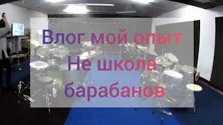 ЗНАКОМЛЮСЬ С БАРАБАНАМИ | НЕ ШКОЛА БАРАБАНОВ | Сыктывкар