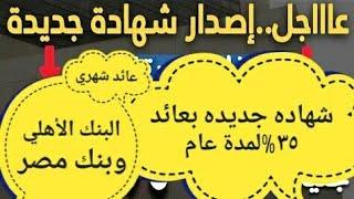 شهاده بعائد ٣٥%1اشهادات 35٪ اليوم شهادة البنك الاهلي المصري الجديدة شهادات اخبار البنوك