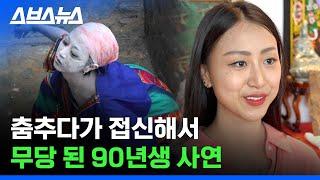 90년생 무당이 굿상에 돼지머리 안 올리는 이유 / 스브스뉴스