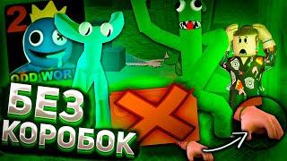 Прошел без коробки Rainbow Friends 2 roblox | Радужные друзья роблокс