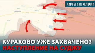 КУРАХОВО ЗАХВАЧЕНО? БОИ В ОКРЕСТНОСТЯХ СУДЖИ. УДАРЫ ПО КУРСКОЙ ОБЛАСТИ. ОБЗОР ФРОНТА