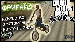 ФРИРАЙД искусство в GTA SA, о котором никто не знал до сих пор | велосипед BMX трюки и обучение