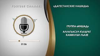 «ИНШАД» - АЛЛАГЬАСУЛ КЪУДРАТ КАМИЛЛЪИ ЛЪАЗЕ [НА АВАРСКОМ]