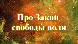 Про Закон свободы воли  Дмитрий Мельник, Исцеление души