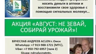 Вячеслав Андреев  Акция ACLON август 2019