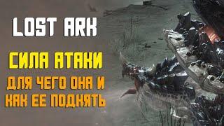 LOST ARK | СИЛА АТАКИ