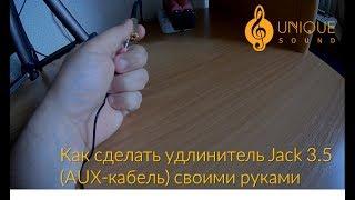 Удлинитель Jack 3.5 своими руками aux