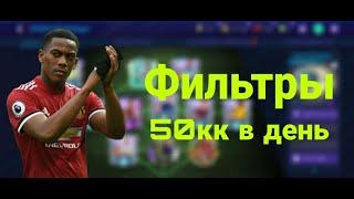 ТОПОВЫЕ ФИЛЬТРЫ FIFA MOBILE 21 - TOP FILTERS ФИФА МОБАЙЛ 21