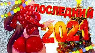 ПОСЛЕДНЯЯ СОЛЯНКА 2021 (РУДИ, САСИДЖ, ЯРОС, ТОБЛ, БРОМ, АЙК, КВАКА)