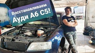 Взяли под восстановление Audi A6 C5 | Живая Аудюшка