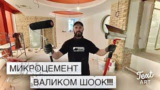 ШООООК!!!  Микроцемент на стены Валиком! Бесшовное декоративное  покрытие! Арт бетон! Микроцемент!