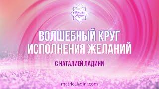 Волшебный круг. Исполнение желаний. (с Наталией Ладини)