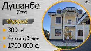 4-хонага, ҳавлӣ 3 сотиқа, ш. Душанбе, Балх, 1700 000 с. 150 квадрата