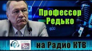 Я доказываю, что медицина у нас бесплатная! Профессор Редько на "Радио КТВ"