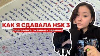 сдаю экзамен hsk 3