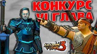 ВНИМАНИЕ КОНКУРС и 6 ГЛАВА в Shadow Fight 3 веселый летсплей от FGTV