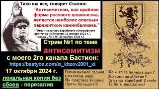 АНТИСЕМИТИЗМ и зачем он нужен масонам? Крамола! С Павлом Мурзиным и Антоном. 17 октября 2024г. №200s