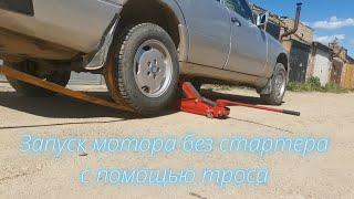 Как запустить мотор без стартера?