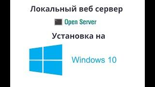 Установка OpenServer на Windows 10