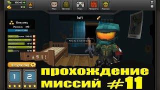 Кубезумие 2 - прохождение миссий #11