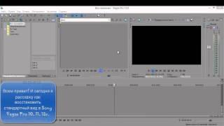 Как вернуть первоначальный вид в Sony Vegas Pro 10, 11, 12v.