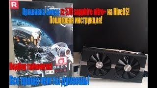 Прошивка Биоса Sapphire nitro+ RX 570 4gb Samsung на HiveOs