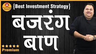 बजरंग बाण | Best Investment Strategy | Psychology Matters | Sunil Minglani