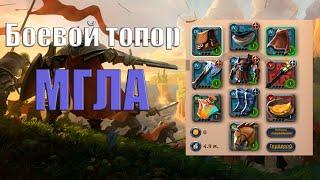 Билд на Боевой топор | Мгла | Albion Online