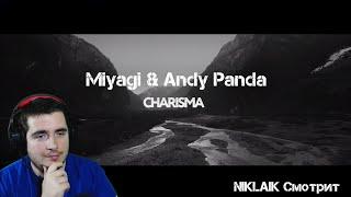 CHARISMA MIYAGI & ANDY PANDA  NIKLAIK Смотрит.