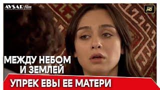 Между небом и землей 39 серия | От моей матери к Еве