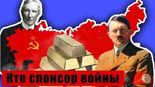 Кто платил ГИТЛЕРУ за ВОЙНУ? ТАЙНАЯ ОПЕРАЦИЯ Рокфеллеров и Ротшильдов