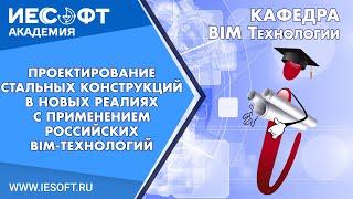 RENGA. Проектирование стальных конструкций с применением российских BIM технологий